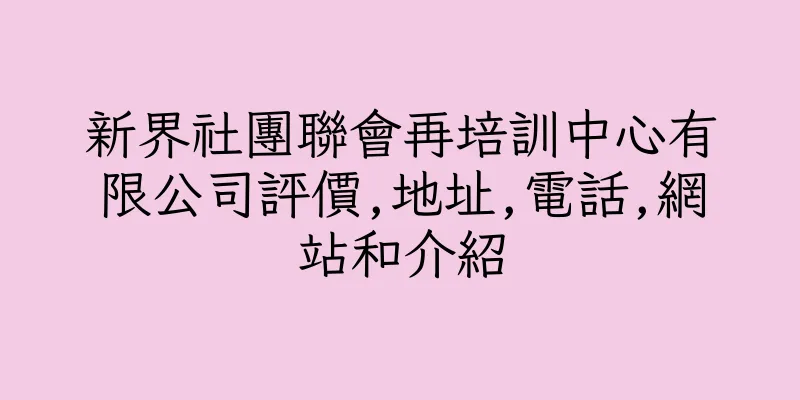 香港新界社團聯會再培訓中心有限公司評價,地址,電話,網站和介紹