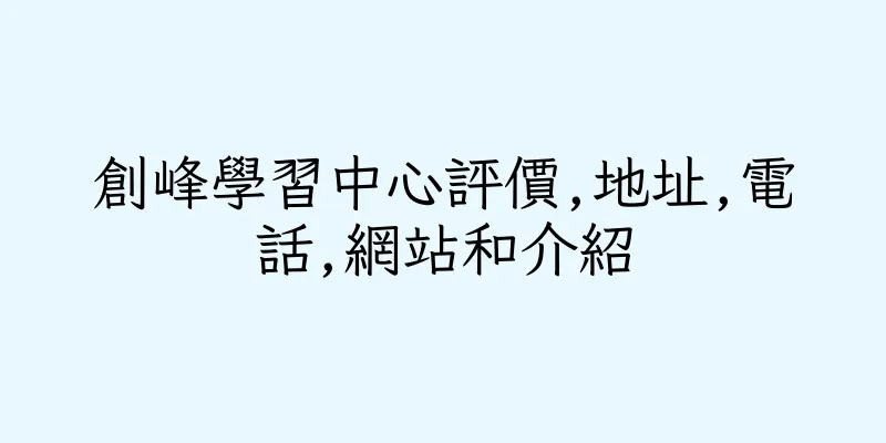 香港創峰學習中心評價,地址,電話,網站和介紹