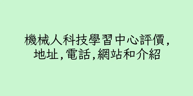 香港機械人科技學習中心評價,地址,電話,網站和介紹