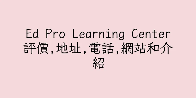 香港Ed Pro Learning Center評價,地址,電話,網站和介紹