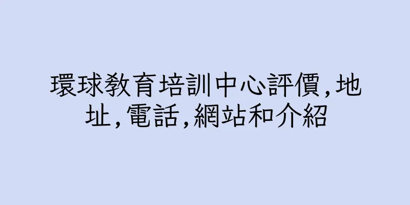 香港環球教育培訓中心評價,地址,電話,網站和介紹