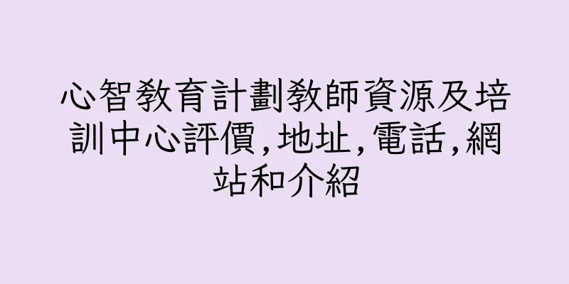 香港心智教育計劃教師資源及培訓中心評價,地址,電話,網站和介紹