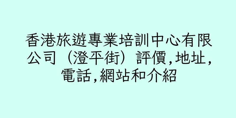 香港旅遊專業培訓中心有限公司（澄平街）評價,地址,電話,網站和介紹