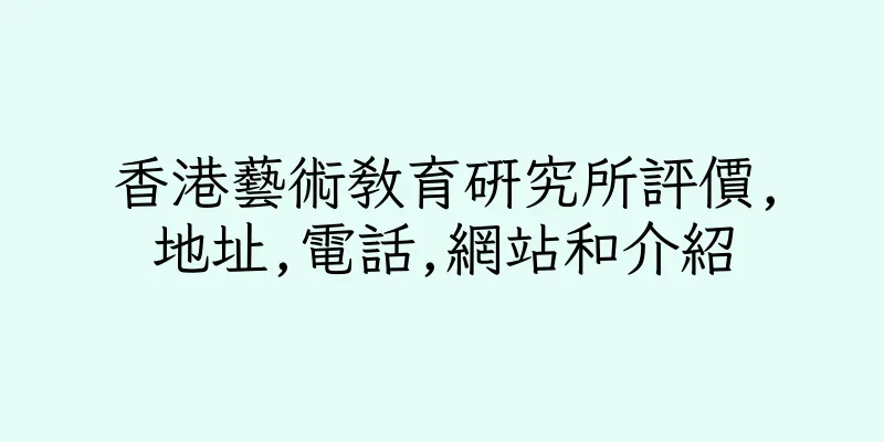 香港藝術教育研究所評價,地址,電話,網站和介紹