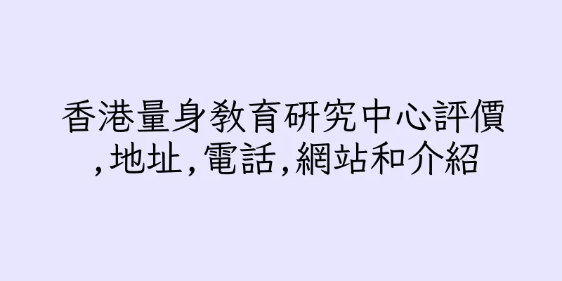 香港量身教育研究中心評價,地址,電話,網站和介紹