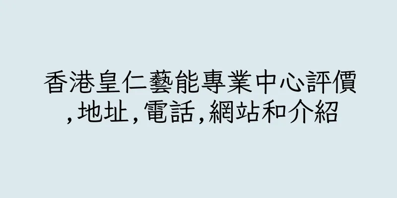 香港皇仁藝能專業中心評價,地址,電話,網站和介紹