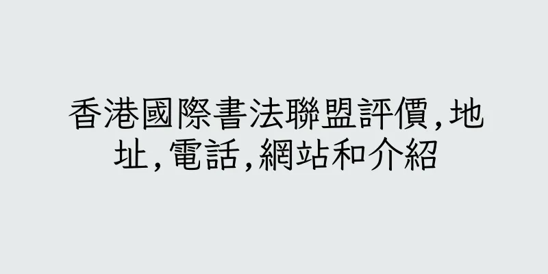 香港國際書法聯盟評價,地址,電話,網站和介紹