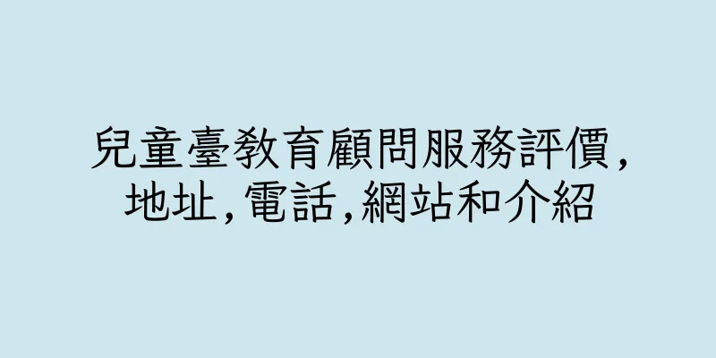 香港兒童臺教育顧問服務評價,地址,電話,網站和介紹