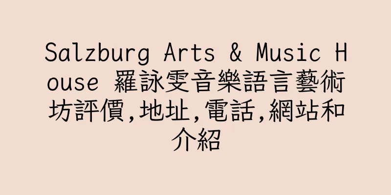 香港Salzburg Arts & Music House 羅詠雯音樂語言藝術坊評價,地址,電話,網站和介紹