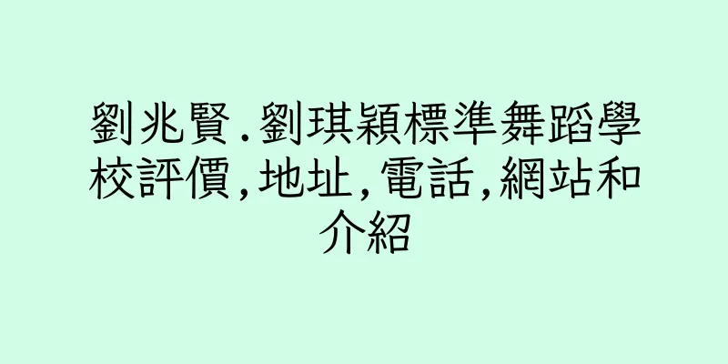 香港劉兆賢.劉琪穎標準舞蹈學校評價,地址,電話,網站和介紹