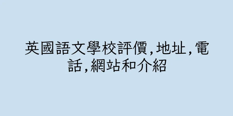 香港英國語文學校評價,地址,電話,網站和介紹