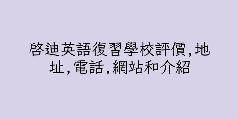 香港啓迪英語復習學校評價,地址,電話,網站和介紹