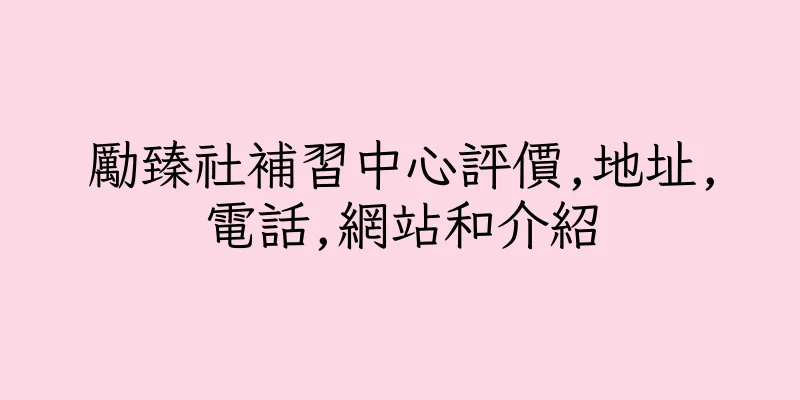 香港勵臻社補習中心評價,地址,電話,網站和介紹