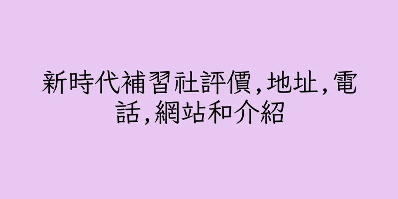 香港新時代補習社評價,地址,電話,網站和介紹