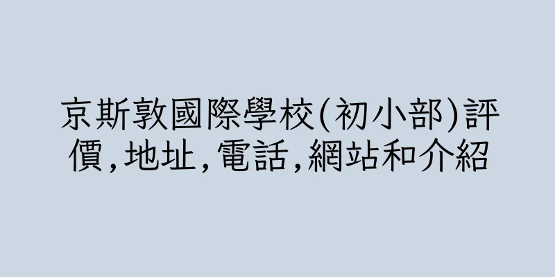 香港京斯敦國際學校(初小部)評價,地址,電話,網站和介紹