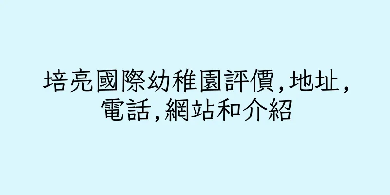 香港培亮國際幼稚園評價,地址,電話,網站和介紹