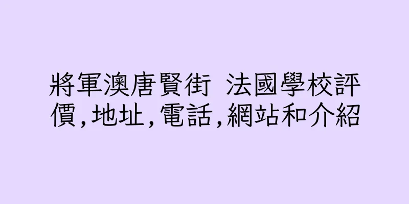 香港將軍澳唐賢街 法國學校評價,地址,電話,網站和介紹