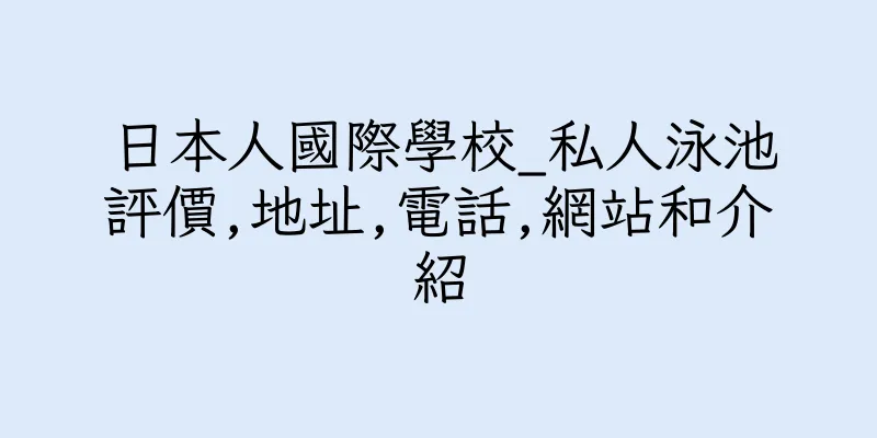 香港日本人國際學校_私人泳池評價,地址,電話,網站和介紹