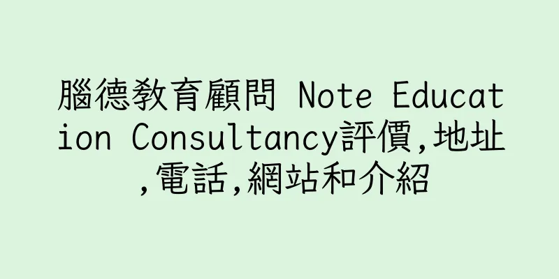 香港腦德教育顧問 Note Education Consultancy評價,地址,電話,網站和介紹