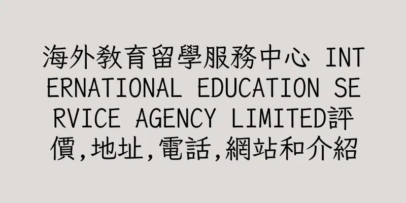 香港海外教育留學服務中心 INTERNATIONAL EDUCATION SERVICE AGENCY LIMITED評價,地址,電話,網站和介紹