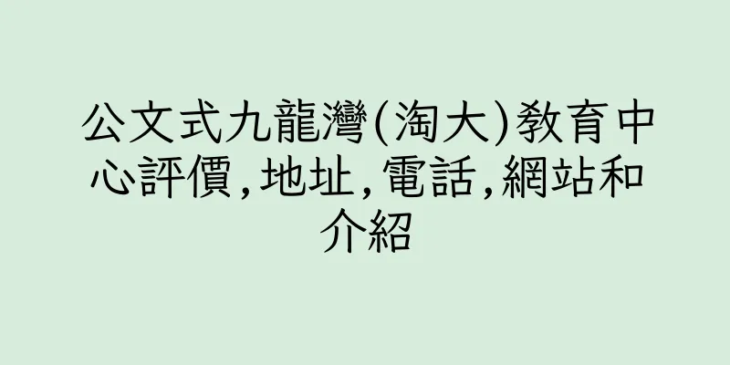 香港公文式九龍灣(淘大)教育中心評價,地址,電話,網站和介紹