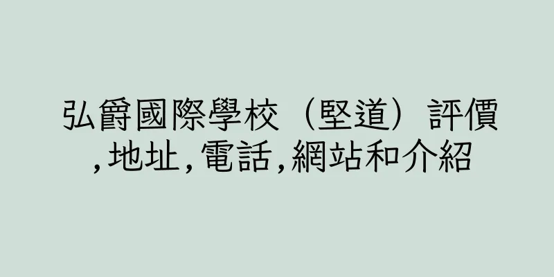 香港弘爵國際學校（堅道）評價,地址,電話,網站和介紹