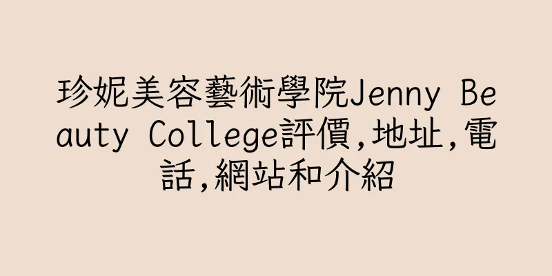 香港珍妮美容藝術學院Jenny Beauty College評價,地址,電話,網站和介紹