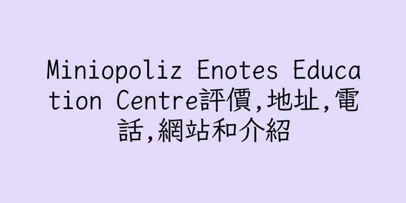 香港Miniopoliz Enotes Education Centre評價,地址,電話,網站和介紹