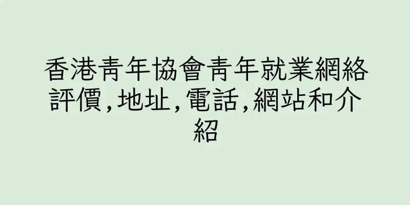 香港青年協會青年就業網絡評價,地址,電話,網站和介紹