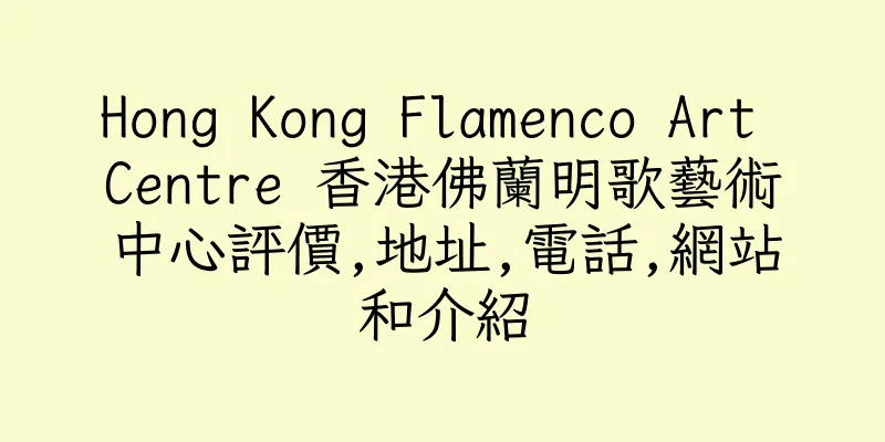 香港Hong Kong Flamenco Art Centre 香港佛蘭明歌藝術中心評價,地址,電話,網站和介紹