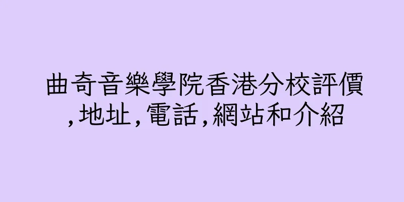 香港曲奇音樂學院香港分校評價,地址,電話,網站和介紹