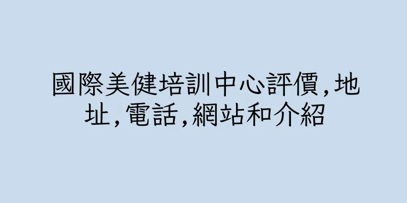 香港國際美健培訓中心評價,地址,電話,網站和介紹