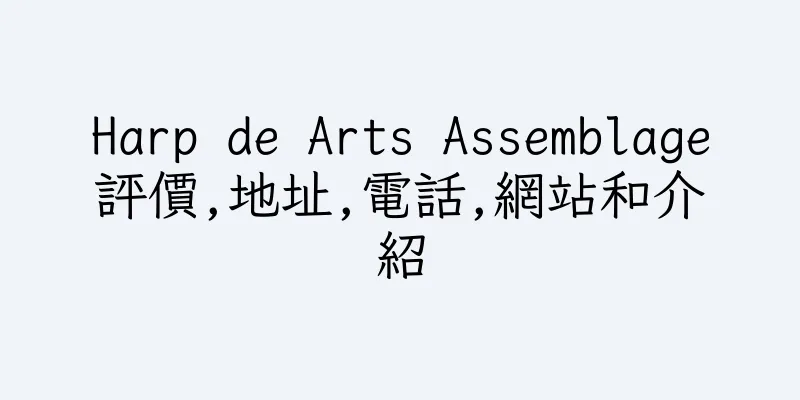 香港Harp de Arts Assemblage評價,地址,電話,網站和介紹