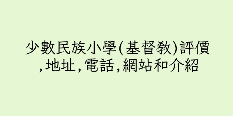 香港少數民族小學(基督教)評價,地址,電話,網站和介紹