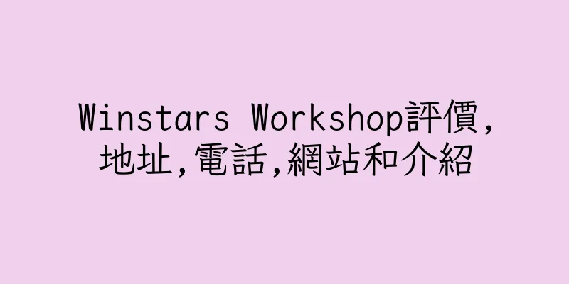 香港Winstars Workshop評價,地址,電話,網站和介紹