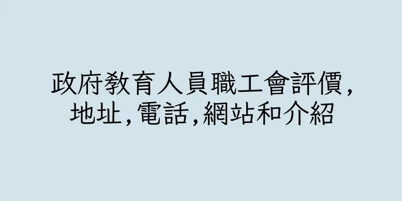 香港政府教育人員職工會評價,地址,電話,網站和介紹