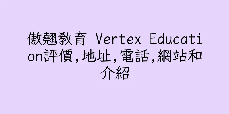 香港傲翹教育 Vertex Education評價,地址,電話,網站和介紹