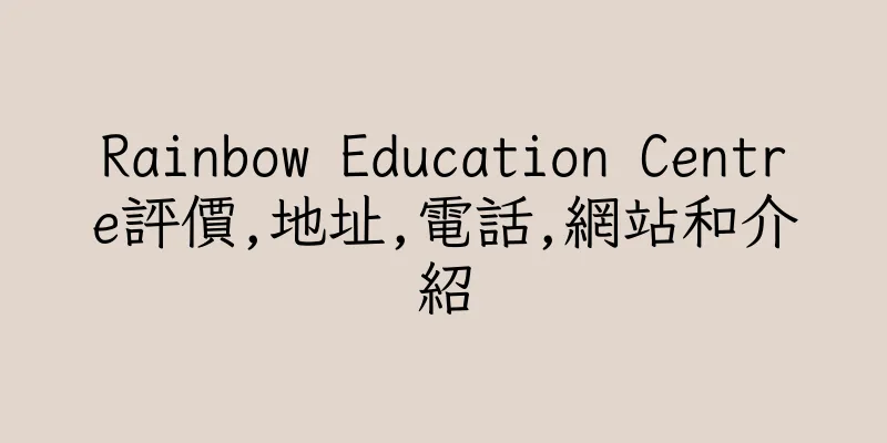 香港Rainbow Education Centre評價,地址,電話,網站和介紹