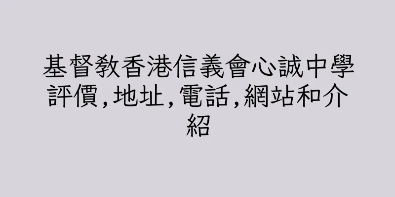 香港基督教香港信義會心誠中學評價,地址,電話,網站和介紹