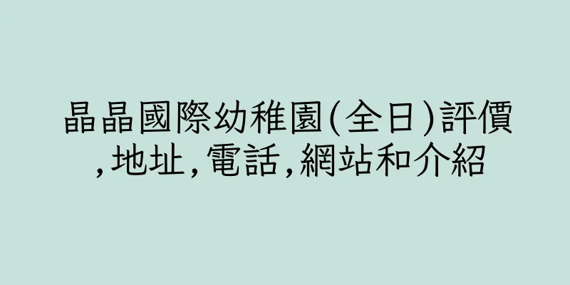 香港晶晶國際幼稚園(全日)評價,地址,電話,網站和介紹