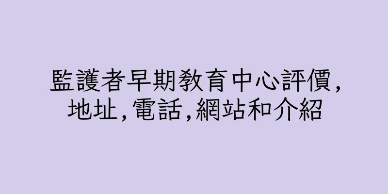 香港監護者早期教育中心評價,地址,電話,網站和介紹