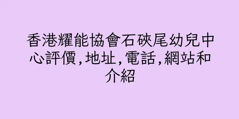 香港耀能協會石硤尾幼兒中心評價,地址,電話,網站和介紹