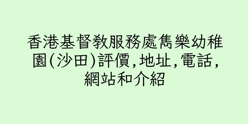 香港基督教服務處雋樂幼稚園(沙田)評價,地址,電話,網站和介紹