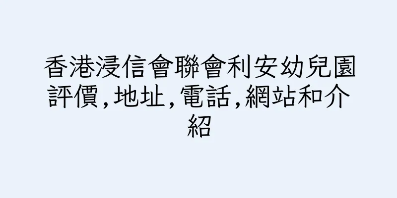 香港浸信會聯會利安幼兒園評價,地址,電話,網站和介紹