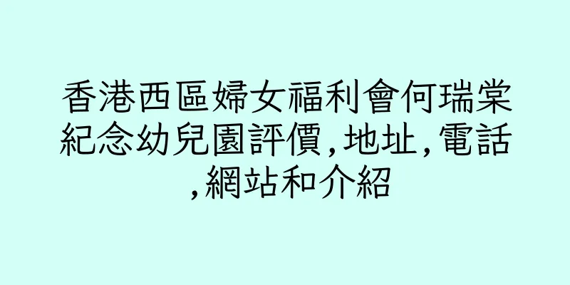 香港西區婦女福利會何瑞棠紀念幼兒園評價,地址,電話,網站和介紹