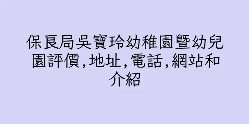 香港保良局吳寶玲幼稚園暨幼兒園評價,地址,電話,網站和介紹