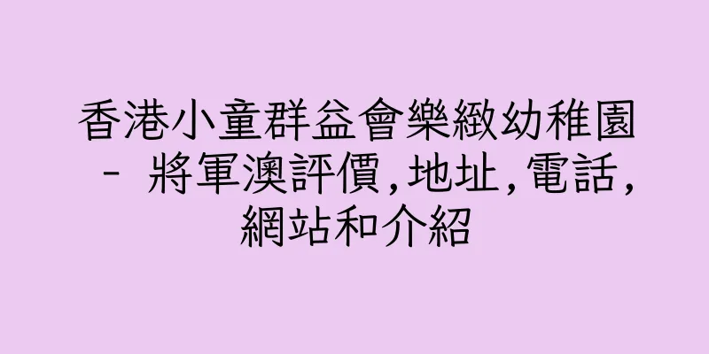 香港小童群益會樂緻幼稚園 - 將軍澳評價,地址,電話,網站和介紹