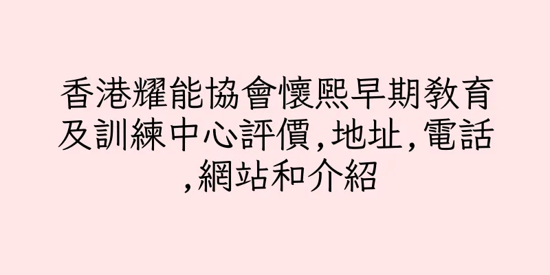 香港耀能協會懷熙早期教育及訓練中心評價,地址,電話,網站和介紹