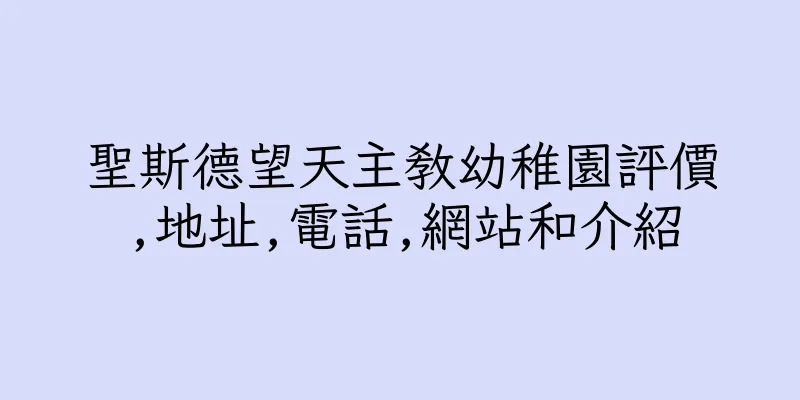 香港聖斯德望天主教幼稚園評價,地址,電話,網站和介紹