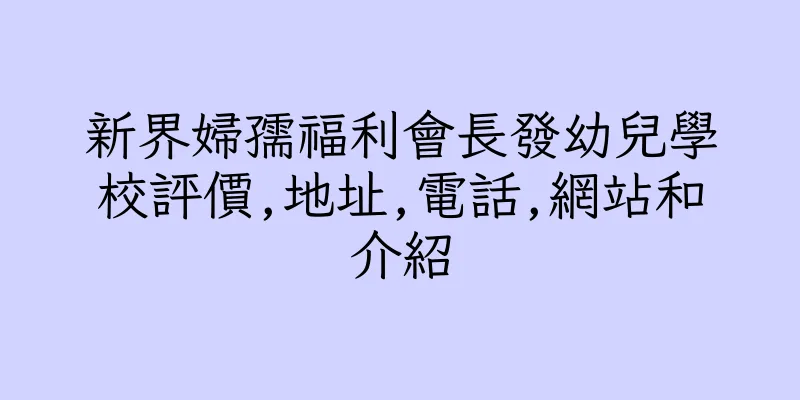 香港新界婦孺福利會長發幼兒學校評價,地址,電話,網站和介紹